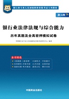 银行业法律法规与综合能力历年真题及全真密押模拟试卷（新大纲）在线阅读