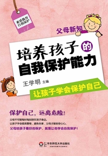 父母新知：培養孩子的自我保護能力