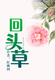 回頭草