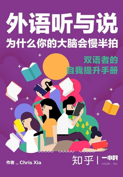 外语听与说，为什么你的大脑会慢半拍：双语者的自我提升手册（知乎「一小时」系列 HOUR：104）读后感 读书笔记(3)篇