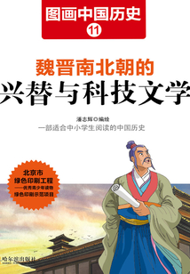 圖畫中國歷史11：魏晉南北朝的興替與科技文學