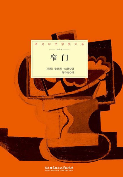 窄门（诺贝尔文学奖大系）读后感 读书笔记(3)篇