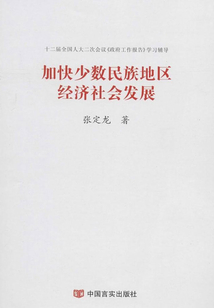 加快少數民族地區經濟社會發展