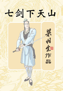 七劍下天山