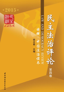 民主法治評論·2015年第4卷·特輯：中國法治讀本