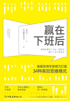 赢在下班后：知名咨询专家倾力打造34种高效思维模式在线阅读