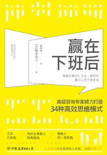 贏在下班后：知名咨詢專家傾力打造34種高效思維模式
