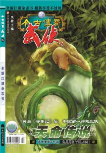 今古傳奇·武俠版 第154期