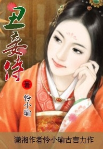 丑妾侍