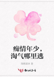 癡情年少,淘氣哪里逃