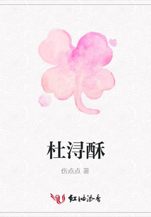 杜潯酥