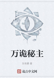 萬詭秘主