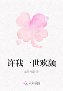 許我一世歡顏