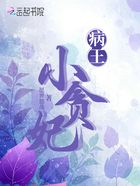 病王小贪妃在线阅读