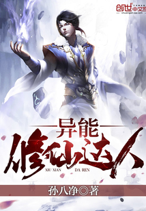 异能修仙达人