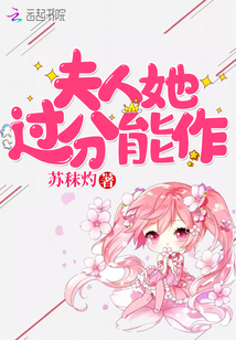 夫人她過分能作