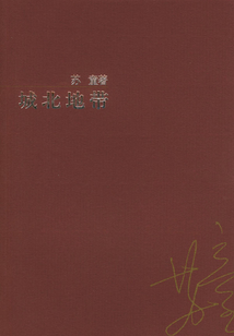 城北地帶（蘇童作品系列）