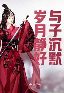 歲月靜好與子沉默