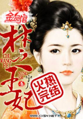 楚王妃在线阅读