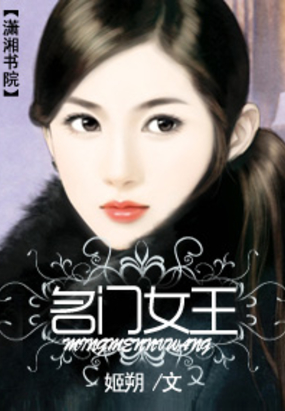 名门女王在线阅读