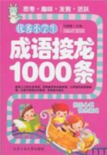 優秀小學生成語接龍1000條