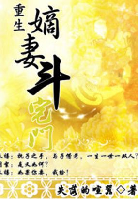重生嫡妻斗宅门在线阅读