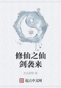 修仙之仙劍襲來
