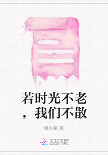 若時光不老，我們不散