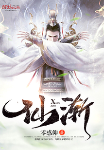 仙漸