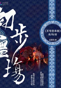 初步疆場：王爺您殺敵，我擋箭