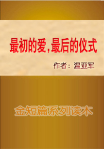 最初的愛，最后的儀式