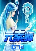 元素师在线阅读