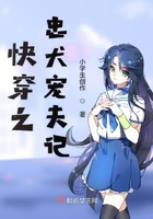 快穿之忠犬寵夫記在線閱讀