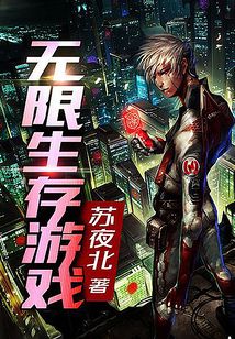 無限生存游戲