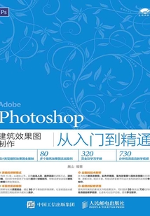 Photoshop建筑效果圖制作從入門到精通