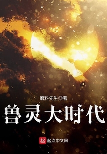 獸靈大時代