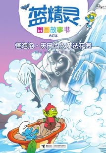 怪泡泡·厭厭闖入魔法花園