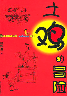 土雞的冒險(xiǎn)