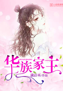 華族家主