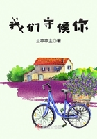 我們守候你在線閱讀