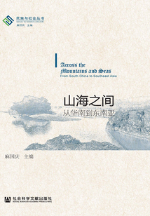 山海之間：從華南到東南亞