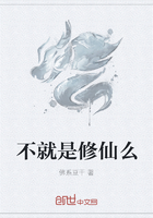不就是修仙么在线阅读