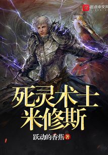 死灵术士米修斯