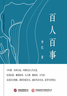 百人百事