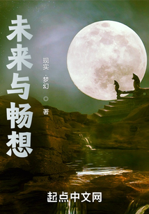 未來(lái)與暢想