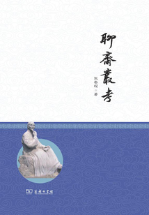 聊齋叢考