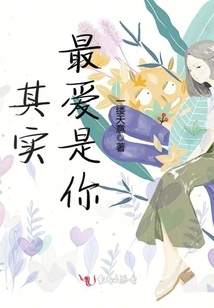 其实最爱是你