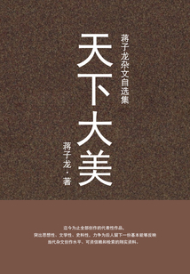 天下大美：蔣子龍雜文自選集