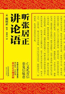 聽張居正講論語