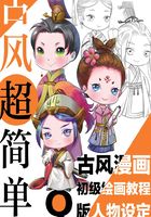 古风超简单 古风漫画初级绘画教程 Q版人物设定